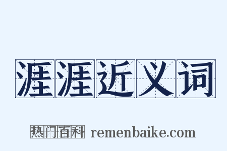 涯涯近义词是什么意思的图片